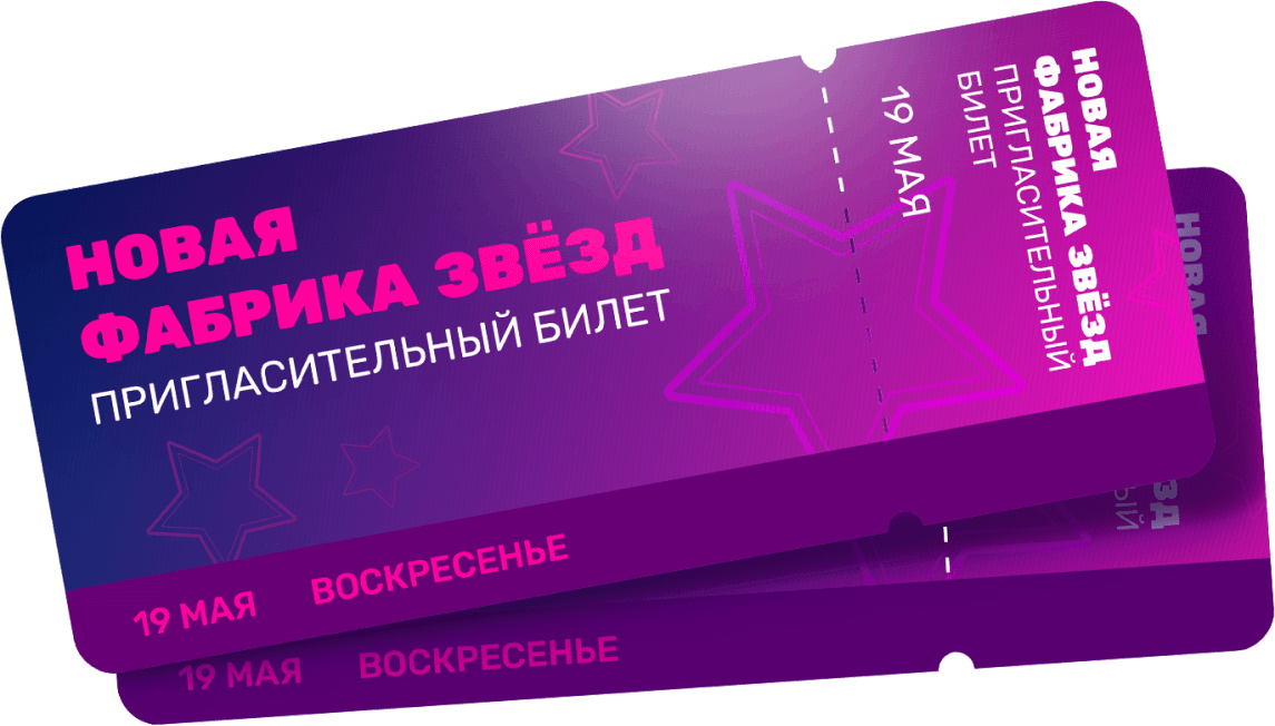 Билет Фабрика звёзд